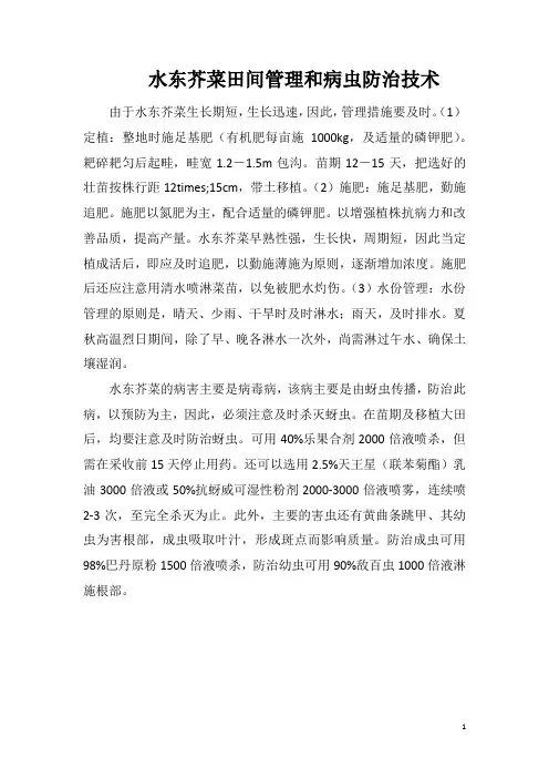水东芥菜田间管理和病虫防治技术