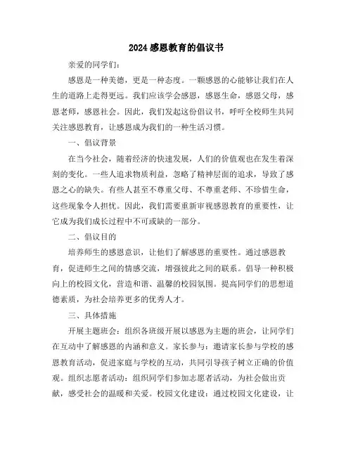 2024感恩教育的倡议书