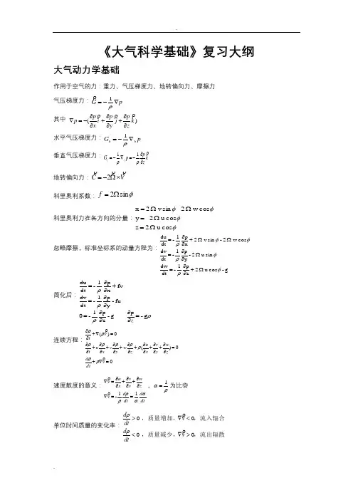 大气科学基础复习大纲