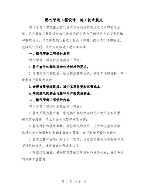 燃气管道工程设计、施工技术规定(4篇)