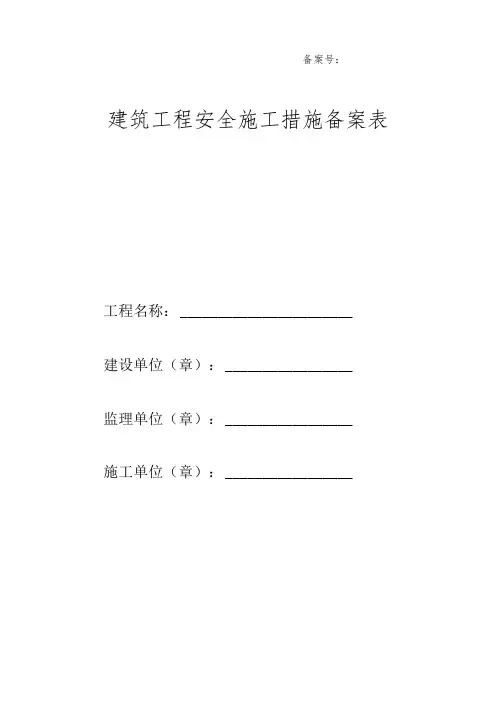 建筑工程安全施工措施备案表(7页)