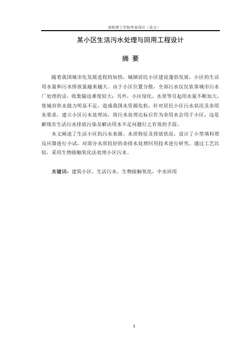 某小区生活污水处理与回用工程设计