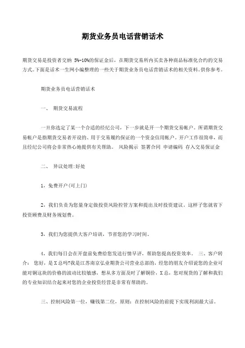 期货业务员电话营销话术.