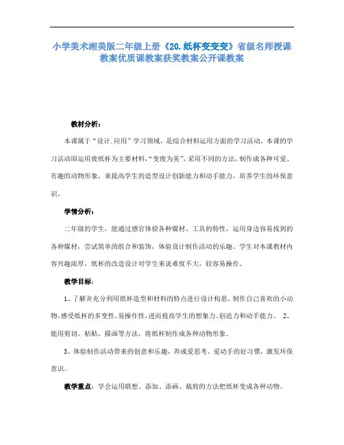 小学美术湘美版二年级上册20.纸杯变变变省级名师授课教案优质课教案获奖教案公开课教案4