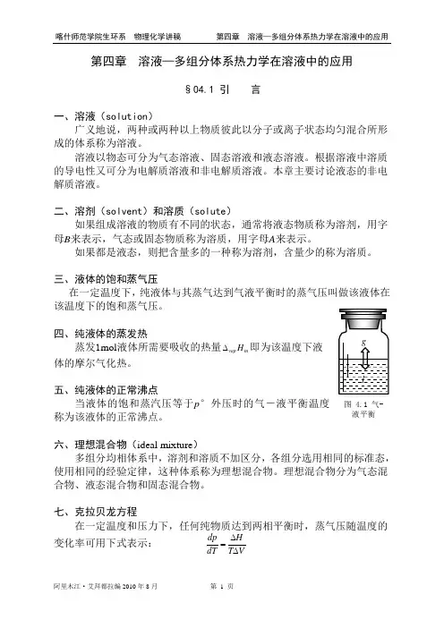 第04章 溶液—多组分体系热力学在溶液中的应用