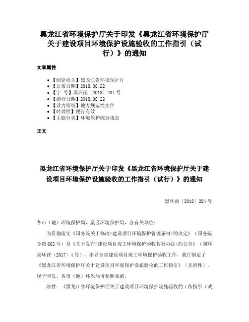 黑龙江省环境保护厅关于印发《黑龙江省环境保护厅关于建设项目环境保护设施验收的工作指引（试行）》的通知