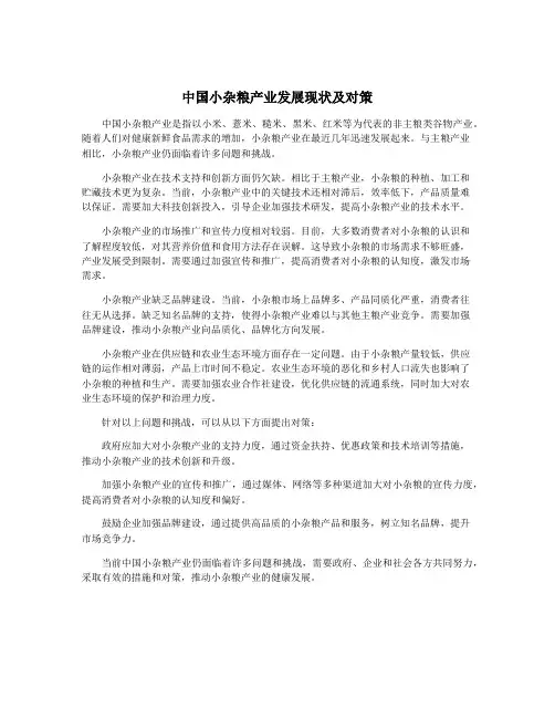 中国小杂粮产业发展现状及对策