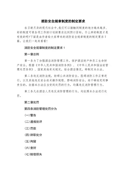 消防安全规章制度的制定要求