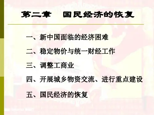 第二章国民经济的恢复