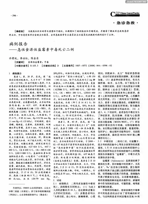 病例报告——急性食源性盐霉素中毒死亡二例