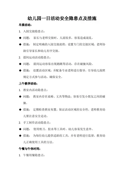 幼儿园一日活动安全隐患点及措施