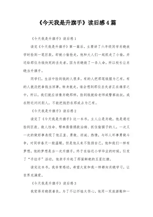 《今天我是升旗手》读后感4篇