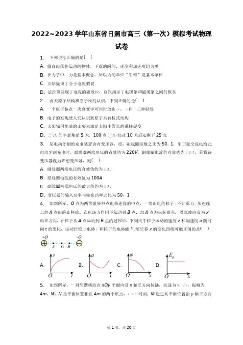 2022~2023学年山东省日照市高三(第一次)模拟考试物理试卷+答案解析(附后)