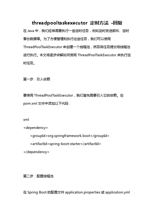threadpooltaskexecutor 定时方法 -回复