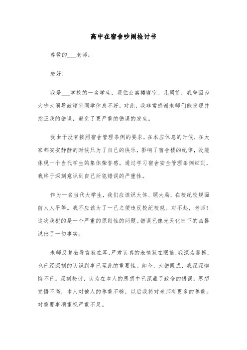 高中在宿舍吵闹检讨书（2篇）