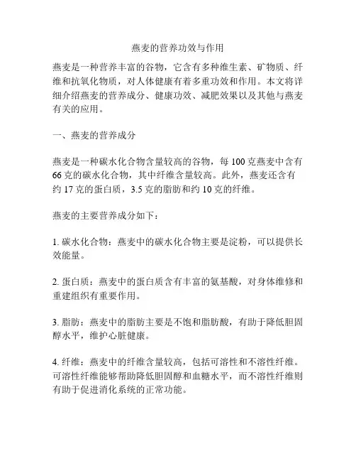 燕麦的营养功效与作用