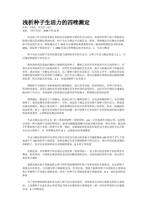 浅析种子生活力的四唑测定
