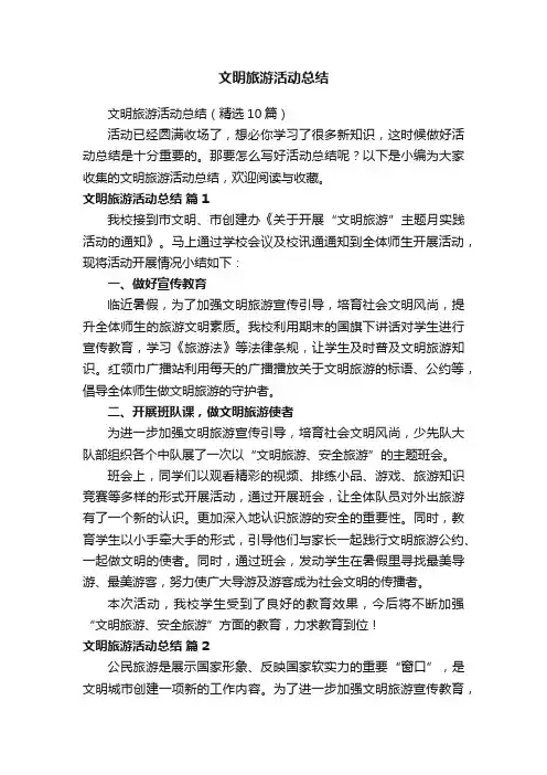 文明旅游活动总结（精选10篇）