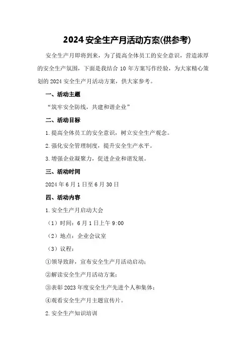 2024安全生产月活动方案(供参考)