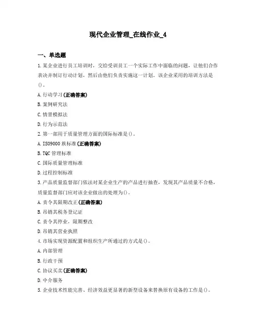 现代企业管理_在线作业_4