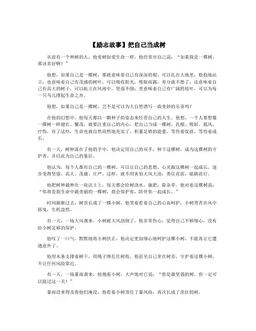 【励志故事】把自己当成树
