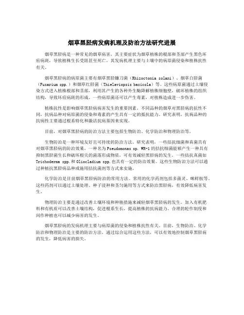 烟草黑胫病发病机理及防治方法研究进展