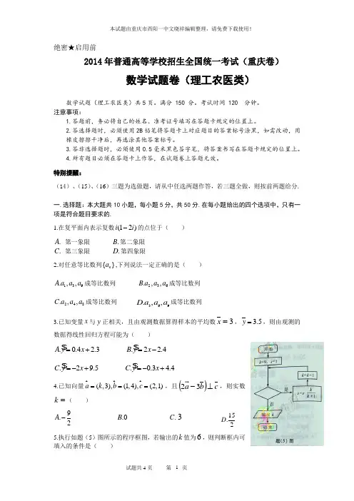 2014年重庆高考数学理科试题(word版)免费下载