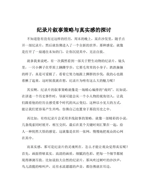 纪录片叙事策略与真实感的探讨