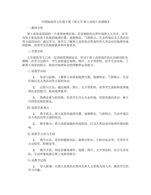 中图版地理七年级下册《第五节黄土高原》说课稿2