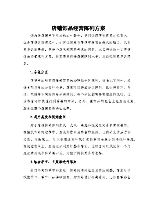 店铺饰品经营陈列方案