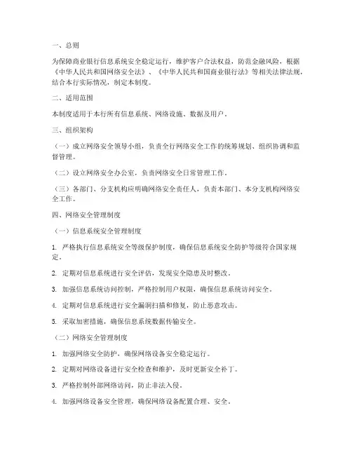 商业银行网络安全管理制度