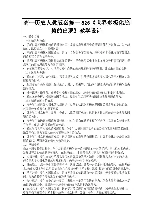 高一历史人教版必修一826《世界多极化趋势的出现》教学设计