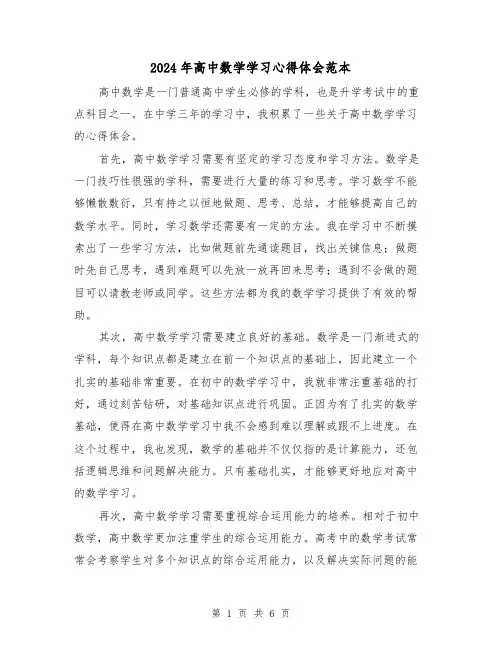 2024年高中数学学习心得体会范本(3篇)