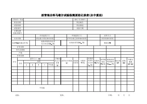 沥青混合料马歇尔试验检测原始记录表(水中重法)
