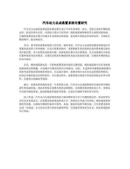 汽车动力总成悬置系统布置研究