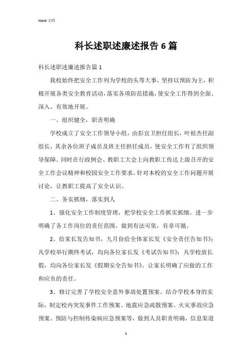 科长述职述廉述报告6篇