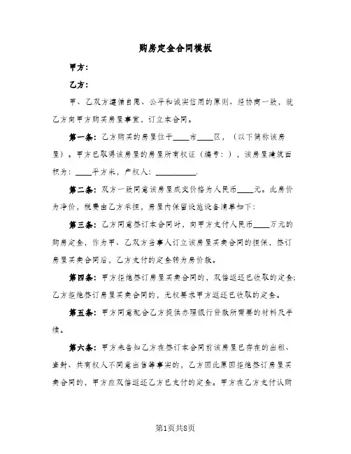 购房定金合同模板(4篇)