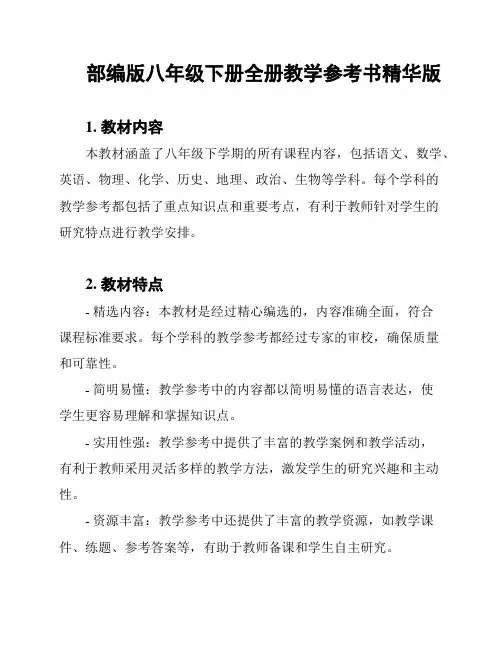 部编版八年级下册全册教学参考书精华版