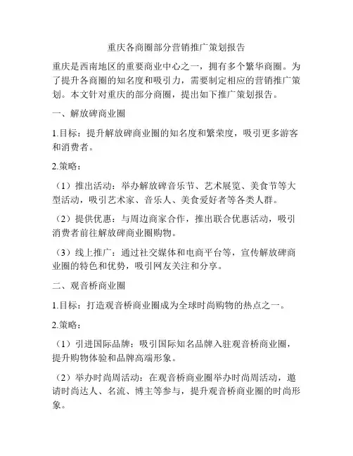 重庆各商圈部分营销推广策划报告
