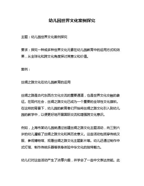 幼儿园世界文化案例探究