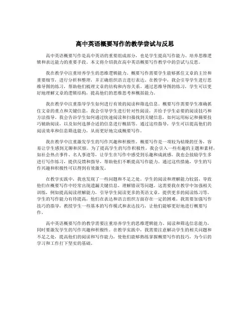 高中英语概要写作的教学尝试与反思