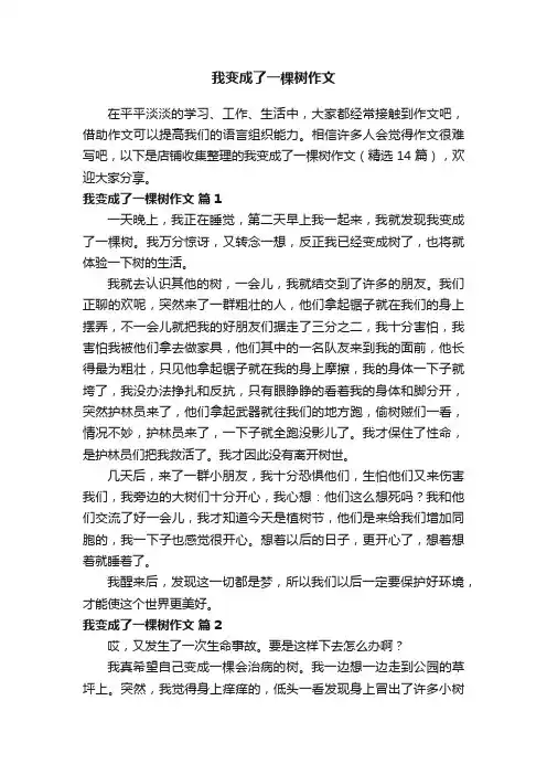 我变成了一棵树作文
