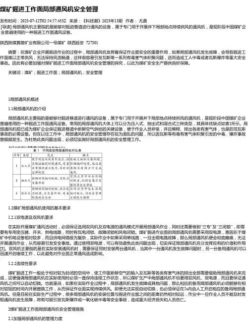 煤矿掘进工作面局部通风机安全管理