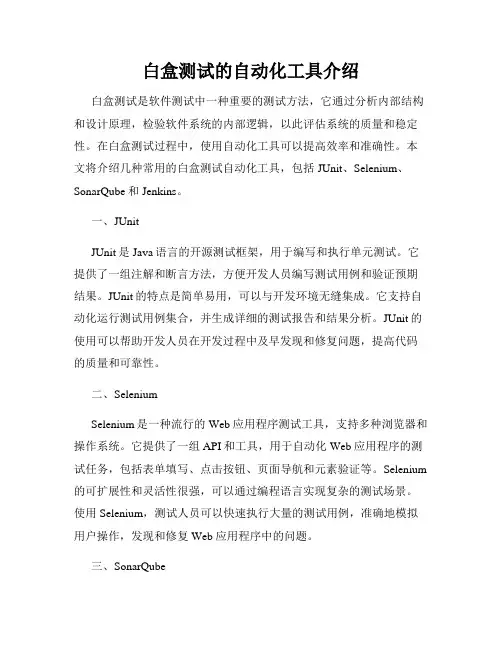 白盒测试的自动化工具介绍
