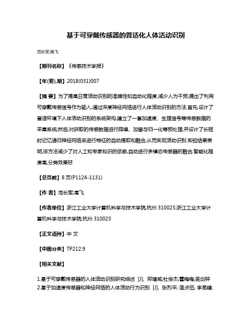 基于可穿戴传感器的普适化人体活动识别