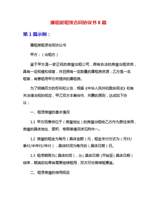 廉租房租赁合同协议书8篇