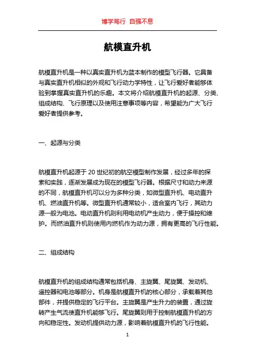 航模直升机