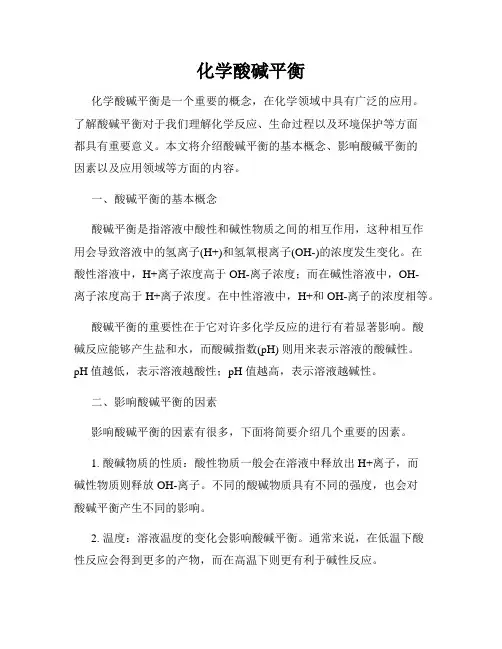 化学酸碱平衡