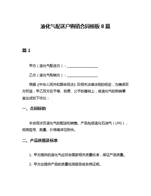 液化气配送户购销合同模板8篇