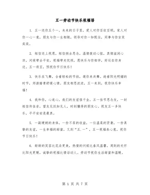 五一劳动节快乐祝福语（三篇）